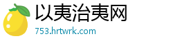 以夷治夷网